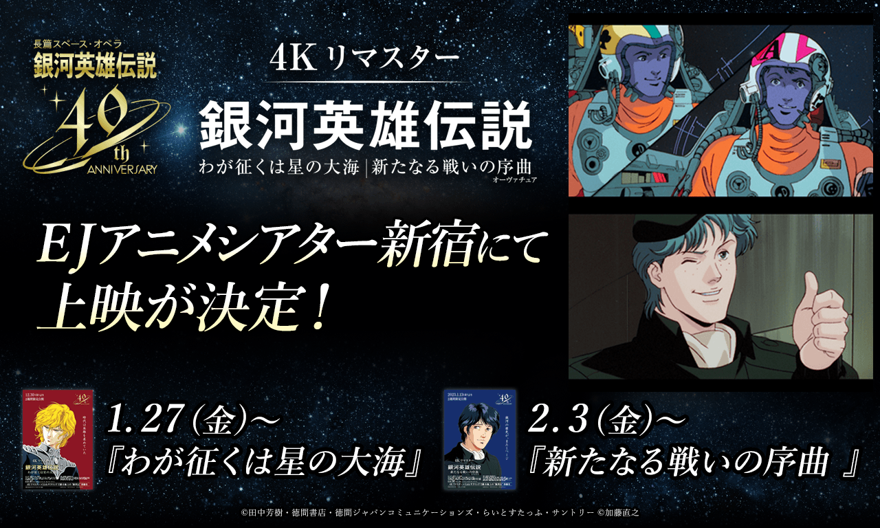 【銀河英雄伝説 4Kリマスター】EJアニメシアター新宿にて上映が決定！