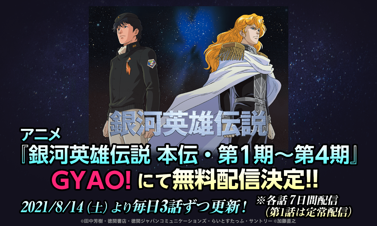 【銀河英雄伝説】GYAO！にてアニメ「銀河英雄伝説」本伝110話の無料配信が決定！