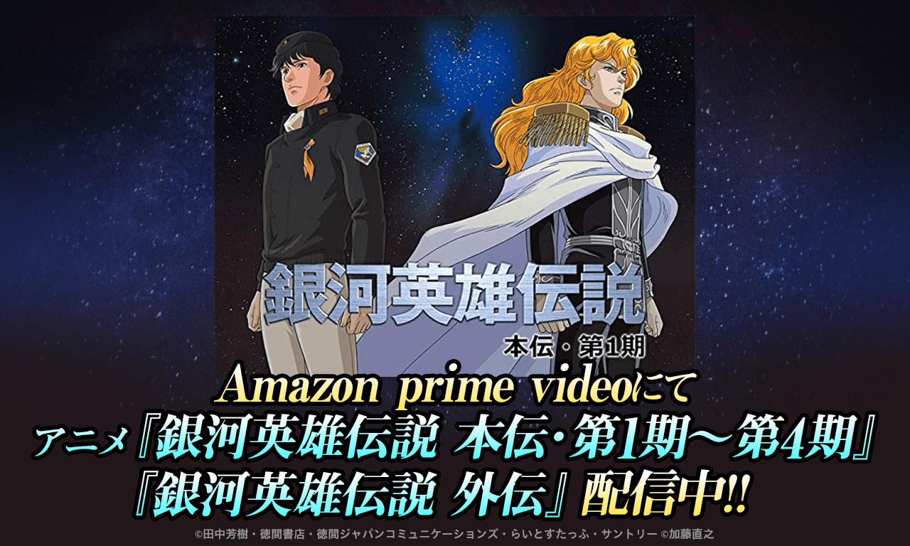 Amazon prime videoにてアニメ『銀河英雄伝説　本伝・第1期〜第4期』に続き、外伝も配信中！