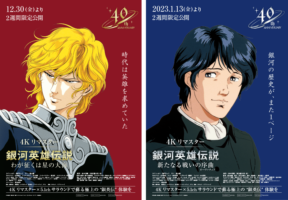 銀河英雄伝説 ON THE WEB - 《小説刊行40周年記念》アニメ「銀河英雄 